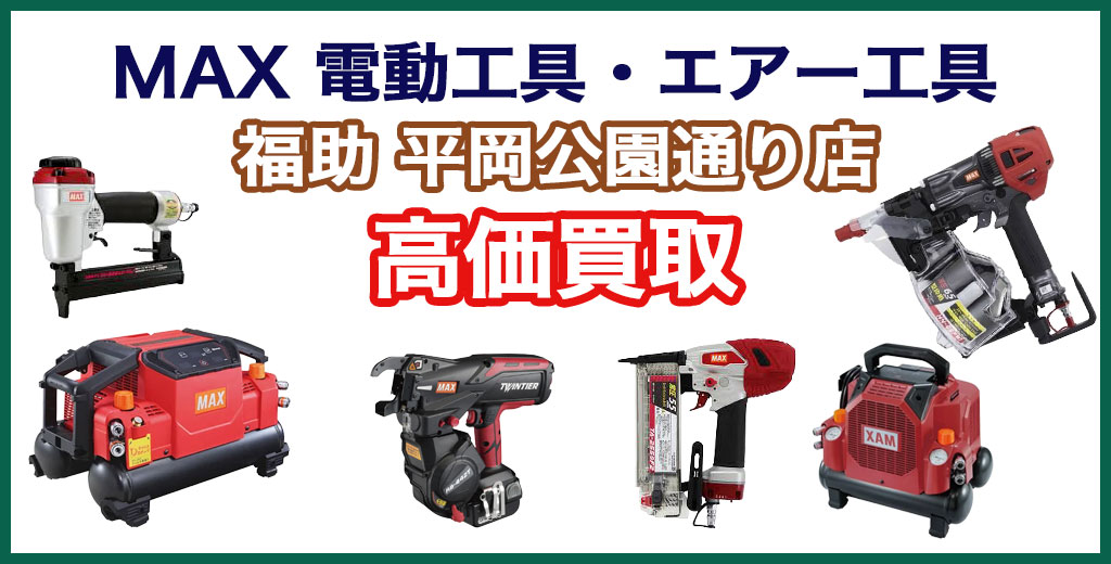 福助 平岡公園通り店｜札幌市清田区・厚別区・北広島・江別エリアのMAX電動工具 買取サービス