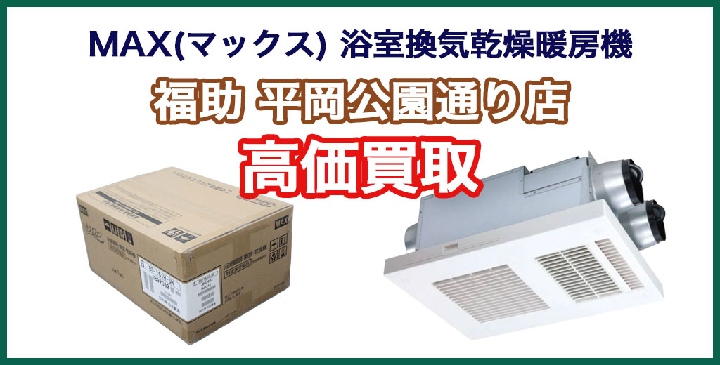 福助 平岡公園通り店｜札幌市清田区・厚別区・北広島・江別エリアのMAX(マックス) 浴室換気乾燥暖房機、買取サービス