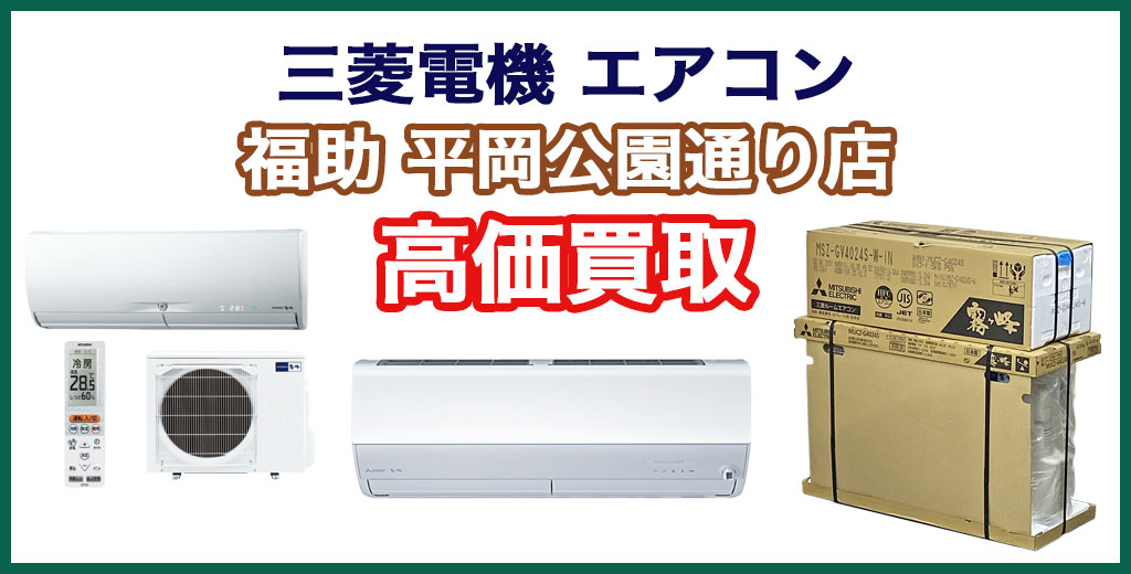 福助 平岡公園通り店｜札幌市清田区・厚別区・北広島・江別エリアの三菱電機 エアコン、買取サービス