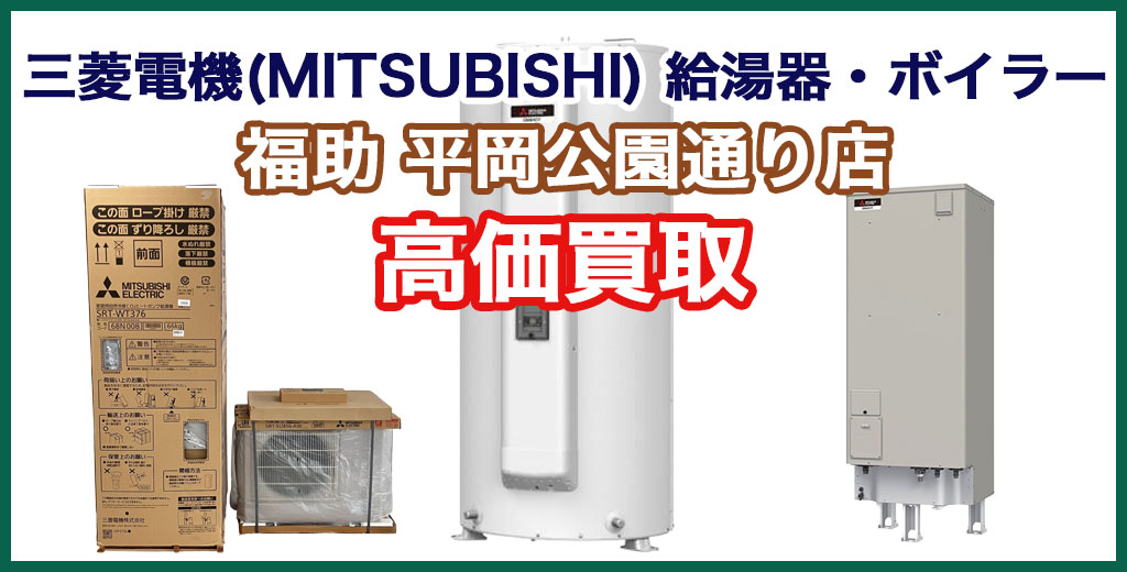 福助 平岡公園通り店｜札幌市清田区・厚別区・北広島・江別エリアの三菱電機 製 給湯器・ボイラー、買取サービス