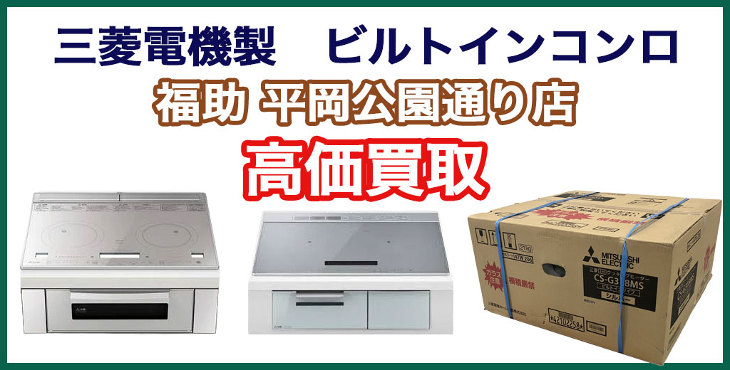福助 平岡公園通り店｜札幌市清田区・厚別区・北広島・江別エリアの三菱電機 ビルトインコンロ、買取サービス