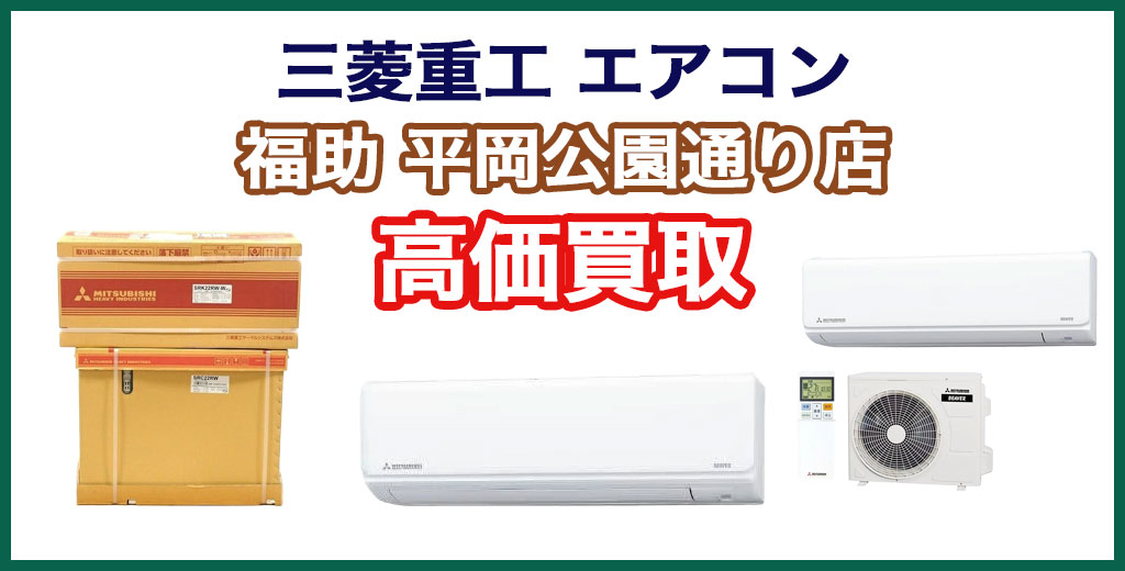 福助 平岡公園通り店｜札幌市清田区・厚別区・北広島・江別エリアの三菱重工 エアコン、買取サービス