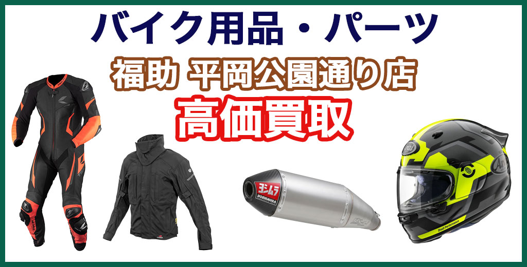 福助 平岡公園通り店｜札幌市清田区・厚別区・北広島・江別エリアのバイク用品、買取サービス