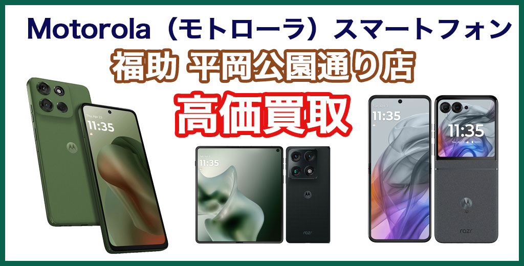 福助 平岡公園通り店｜札幌市清田区・厚別区・北広島・江別エリアのMotorola（モトローラ）スマートフォン買取サービス