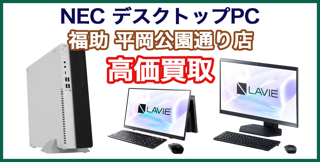 福助 平岡公園通り店｜札幌市清田区・厚別区・北広島・江別エリアのNECデスクトップパソコン買取サービス
