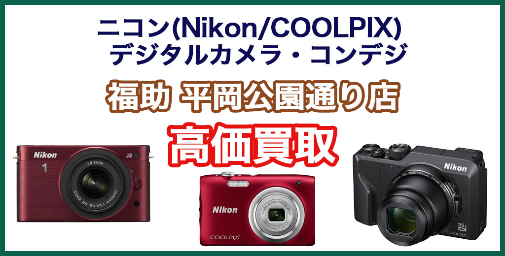 福助 平岡公園通り店｜札幌市清田区・厚別区・北広島・江別エリアのニコン(Nikon/COOLPIX) デジタルカメラ・コンパクトデジカメ買取サービス