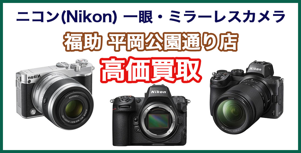 福助 平岡公園通り店｜札幌市清田区・厚別区・北広島・江別エリアのニコン(Nikon) 製一眼・ミラーレスカメラ買取サービス