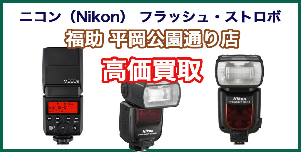 福助 平岡公園通り店｜札幌市清田区・厚別区・北広島・江別エリアのニコン（Nikon） フラッシュ・ストロボ買取サービス