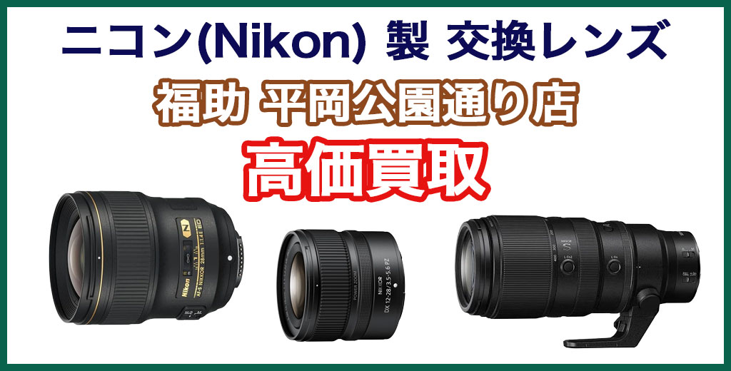 福助 平岡公園通り店｜札幌市清田区・厚別区・北広島・江別エリアのニコン（Nikon）製一眼・ミラーレス用交換レンズ買取サービス