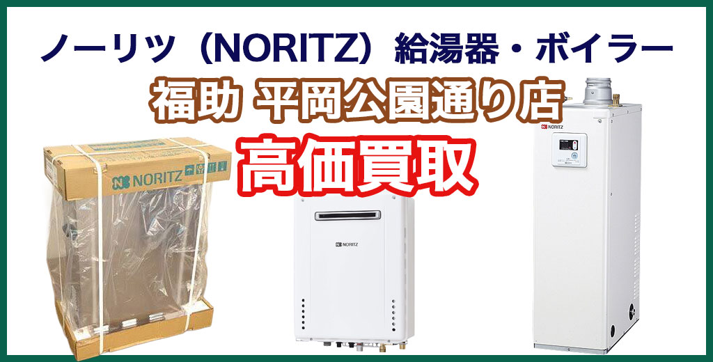 福助 平岡公園通り店｜札幌市清田区・厚別区・北広島・江別エリアのノーリツ（NORITZ）製給湯器・ボイラー、買取サービス