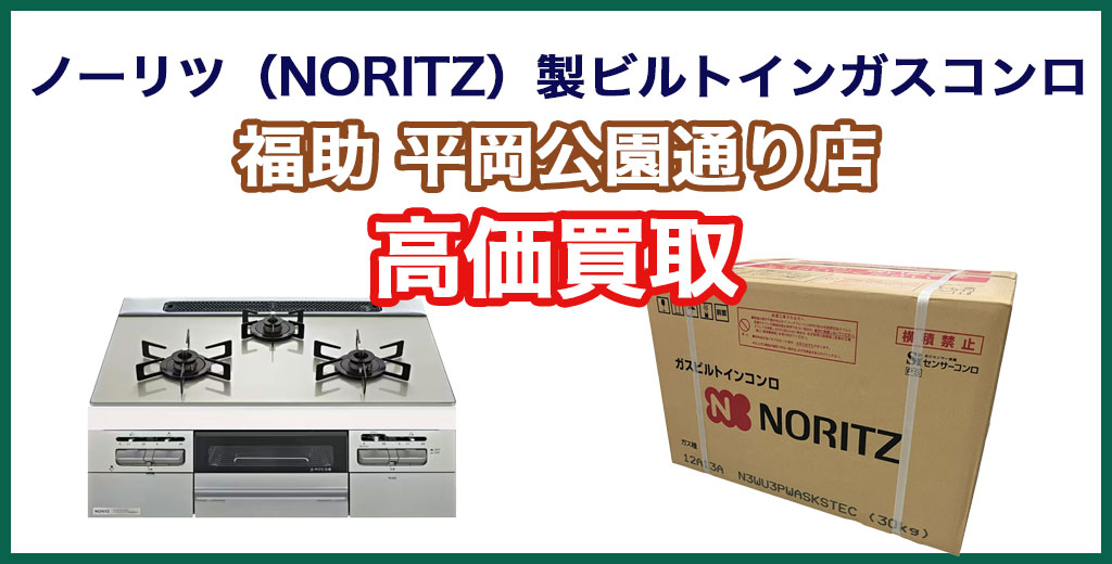 福助 平岡公園通り店｜札幌市清田区・厚別区・北広島・江別エリアのノーリツ ビルトインコンロ、買取サービス