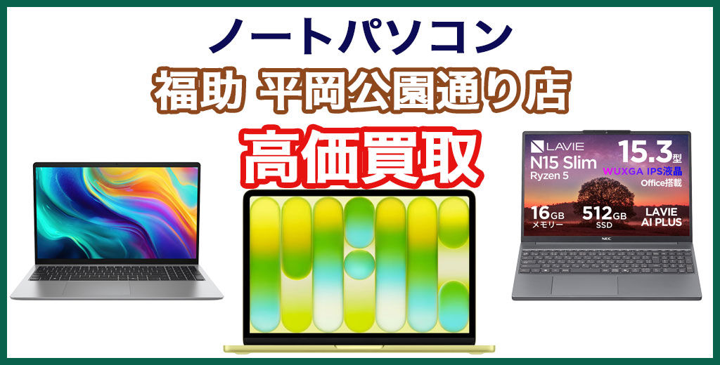 福助 平岡公園通り店｜札幌市清田区・厚別区・北広島・江別エリアのノートパソコン買取サービス