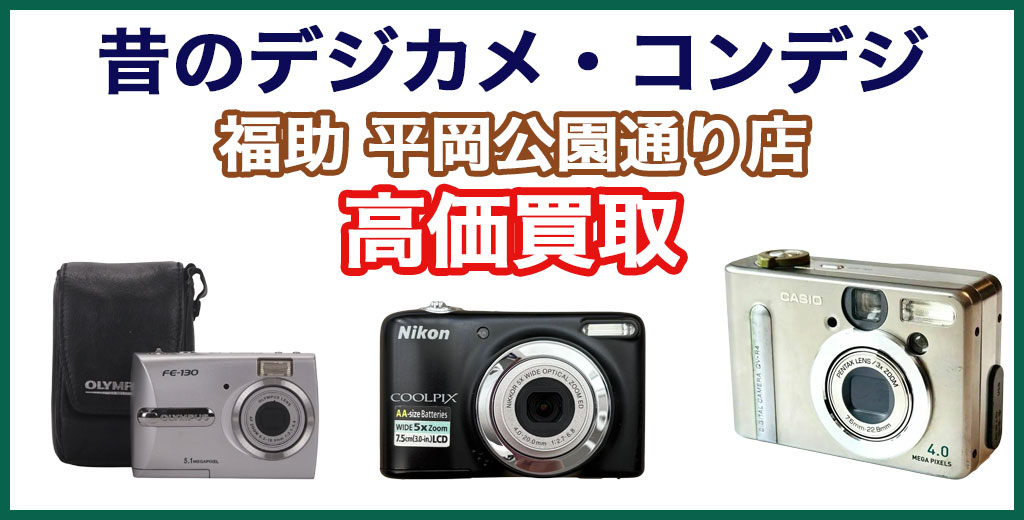福助 平岡公園通り店｜札幌市清田区・厚別区・北広島・江別エリアの昔のデジカメ・コンデジ 買取サービス