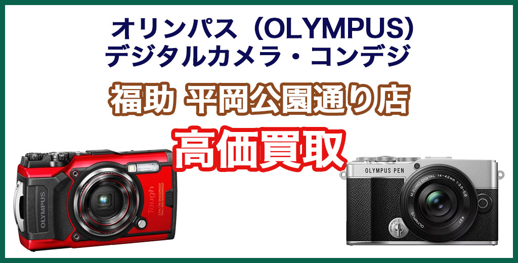福助 平岡公園通り店｜札幌市清田区・厚別区・北広島・江別エリアのオリンパス（OLYMPUS） デジタルカメラ・コンパクトデジカメ買取サービス