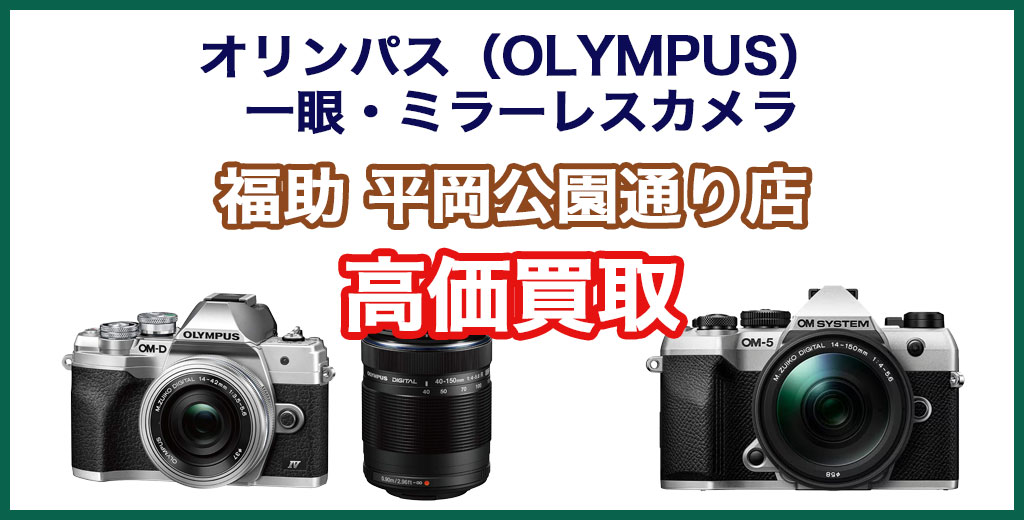 福助 平岡公園通り店｜札幌市清田区・厚別区・北広島・江別エリアのオリンパス（OLYMPUS) 製一眼・ミラーレスカメラ買取サービス