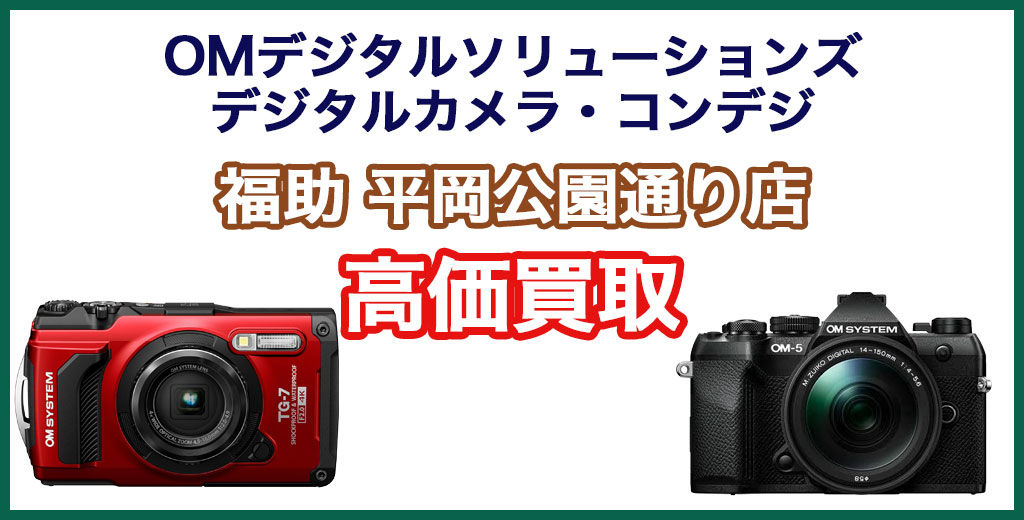福助 平岡公園通り店｜札幌市清田区・厚別区・北広島・江別エリアのOMデジタルソリューションズ（OM SYSTEM/旧オリンパス） デジタルカメラ・コンパクトデジカメ買取サービス