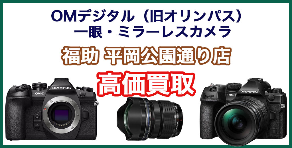 福助 平岡公園通り店｜札幌市清田区・厚別区・北広島・江別エリアのOMデジタルソリューションズ（OM SYSTEM/旧オリンパス） 製一眼・ミラーレスカメラ買取サービス