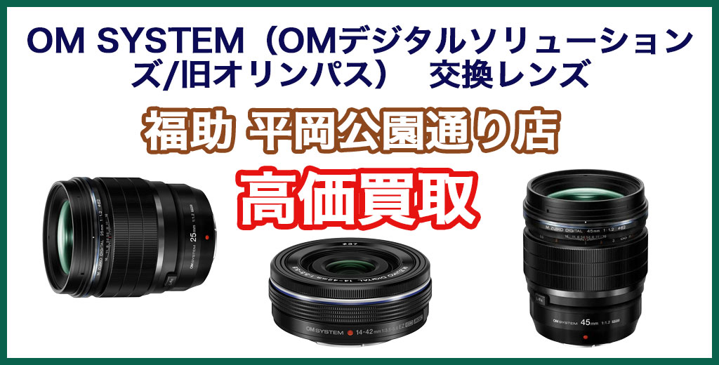 福助 平岡公園通り店｜札幌市清田区・厚別区・北広島・江別エリアのOM SYSTEM（OMデジタルソリューションズ/旧オリンパス）製一眼・ミラーレス用交換レンズ買取サービス