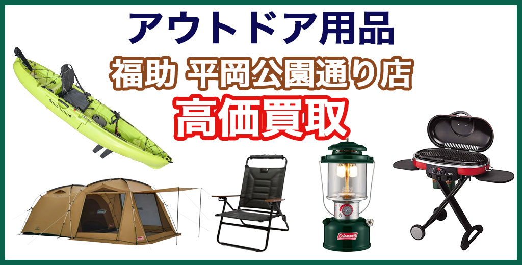 福助 平岡公園通り店｜札幌市清田区・厚別区・北広島・江別エリアのアウトドア用品、買取サービス