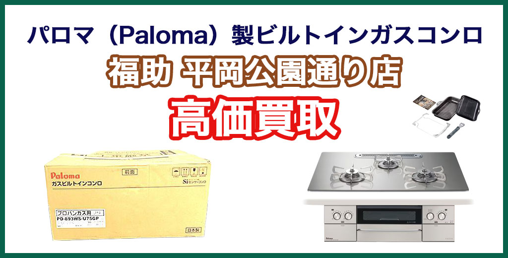 福助 平岡公園通り店｜札幌市清田区・厚別区・北広島・江別エリアのパロマ ビルトインコンロ、買取サービス