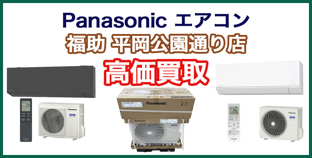 福助 平岡公園通り店｜札幌市清田区・厚別区・北広島・江別エリアのパナソニック エアコン、買取サービス