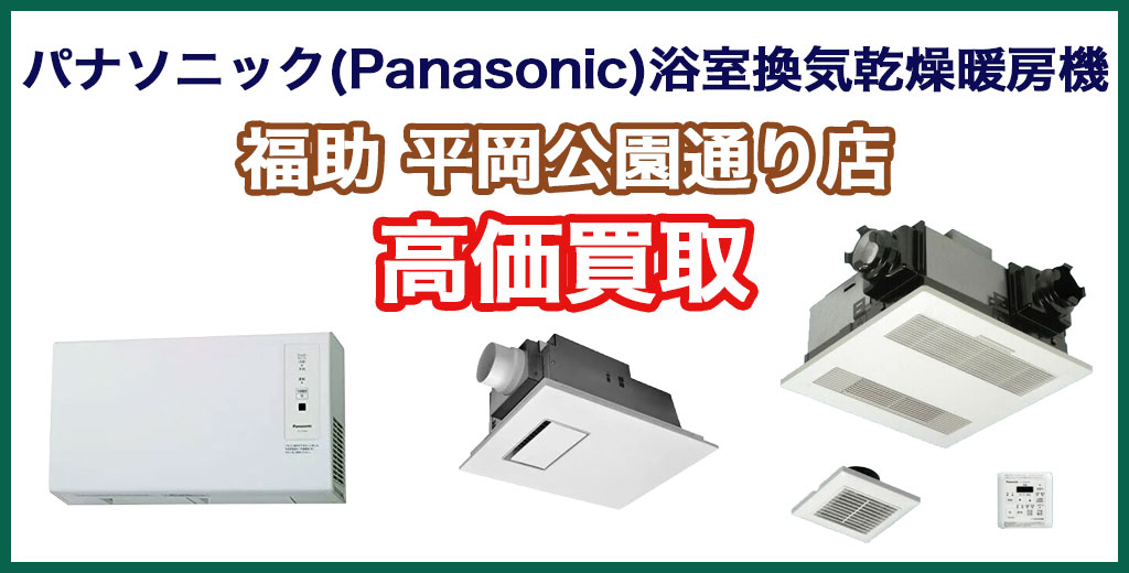 福助 平岡公園通り店｜札幌市清田区・厚別区・北広島・江別エリアのパナソニック(Panasonic) 浴室換気乾燥暖房機、買取サービス
