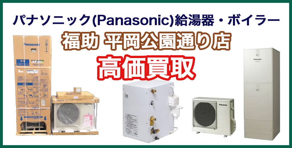 福助 平岡公園通り店｜札幌市清田区・厚別区・北広島・江別エリアのパナソニック製 給湯器・ボイラー、買取サービス