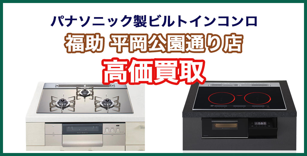 福助 平岡公園通り店｜札幌市清田区・厚別区・北広島・江別エリアのパナソニック ビルトインコンロ、買取サービス