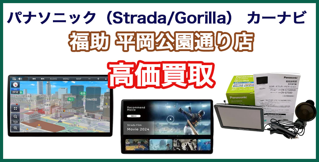 福助 平岡公園通り店｜札幌市清田区・厚別区・北広島・江別エリアのパナソニック カーナビ、買取サービス