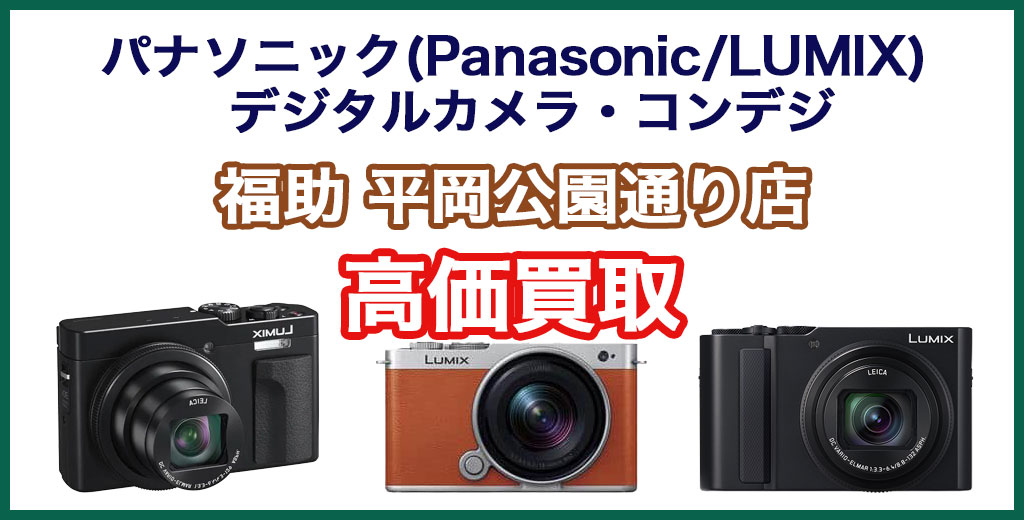 福助 平岡公園通り店｜札幌市清田区・厚別区・北広島・江別エリアのパナソニック(Panasonic/LUMIX) デジタルカメラ・コンパクトデジカメ買取サービス