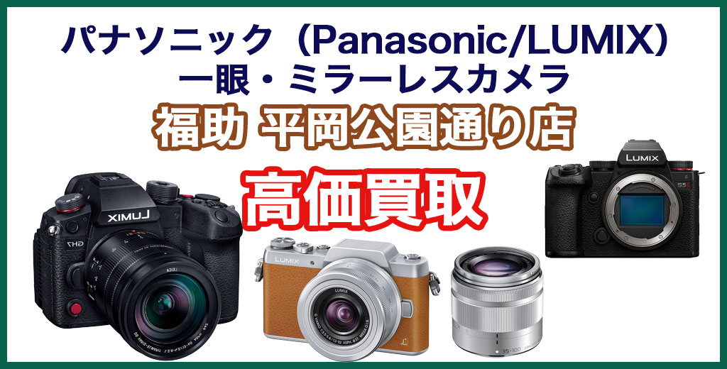 福助 平岡公園通り店｜札幌市清田区・厚別区・北広島・江別エリアのパナソニック（Panasonic/LUMIX）製一眼・ミラーレスカメラ買取サービス