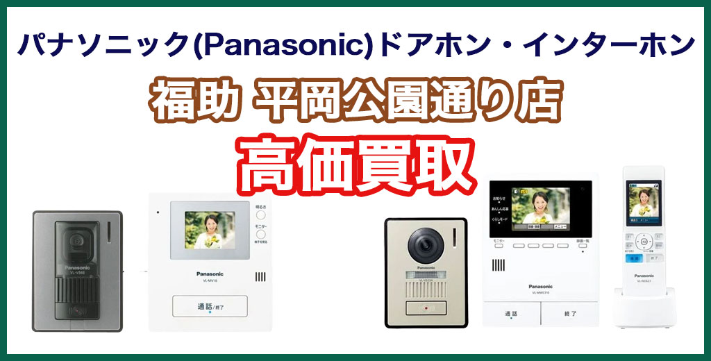 福助 平岡公園通り店｜札幌市清田区・厚別区・北広島・江別エリアのパナソニック(Panasonic) ドアホン・インターホン、買取サービス