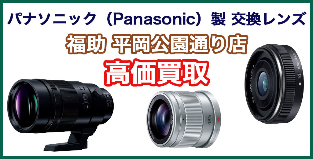 福助 平岡公園通り店｜札幌市清田区・厚別区・北広島・江別エリアのパナソニック（Panasonic）製一眼・ミラーレス用交換レンズ買取サービス