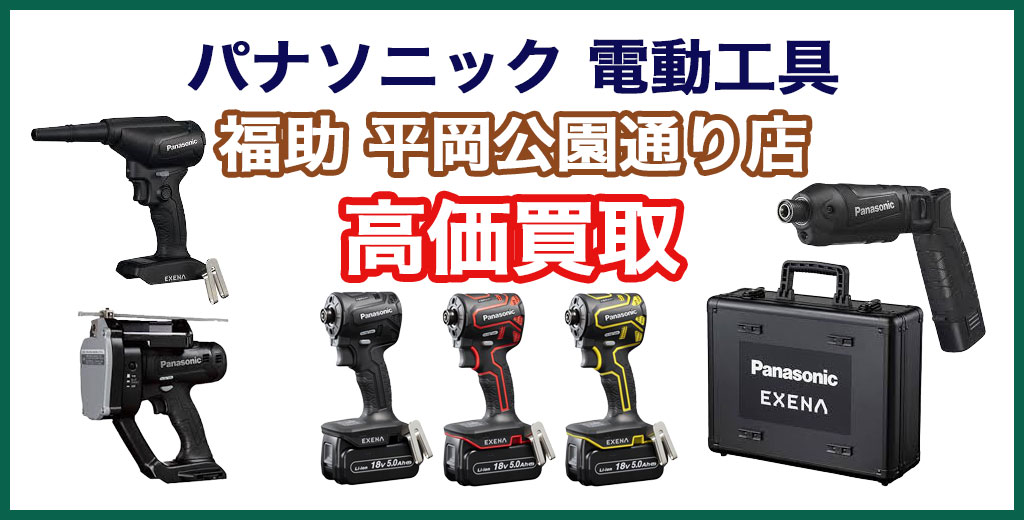 福助 平岡公園通り店｜札幌市清田区・厚別区・北広島・江別エリアのパナソニック電動工具 買取サービス