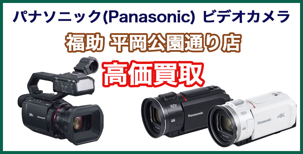 福助 平岡公園通り店｜札幌市清田区・厚別区・北広島・江別エリアのパナソニック(Panasonic) ビデオカメラ買取サービス