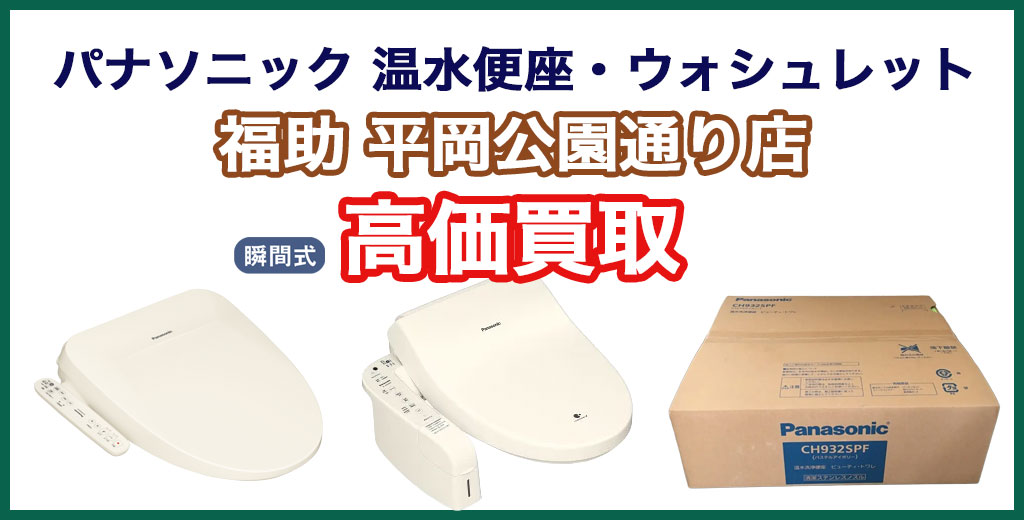 福助 平岡公園通り店｜札幌市清田区・厚別区・北広島・江別エリアのパナソニック ウォシュレット、買取サービス