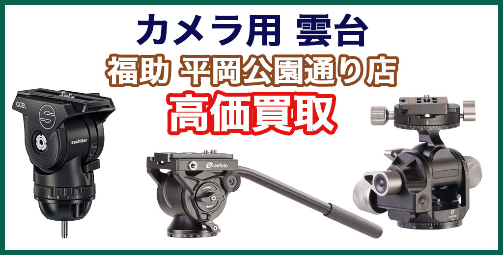福助 平岡公園通り店｜札幌市清田区・厚別区・北広島・江別エリアのカメラ用 雲台 買取サービス