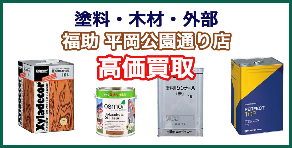 福助 平岡公園通り店｜札幌市清田区・厚別区・北広島・江別エリアの塗料・ペンキ、買取サービス