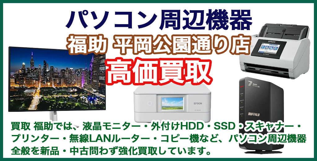 福助 平岡公園通り店｜札幌市清田区・厚別区・北広島・江別エリアのパソコン買取サービス
