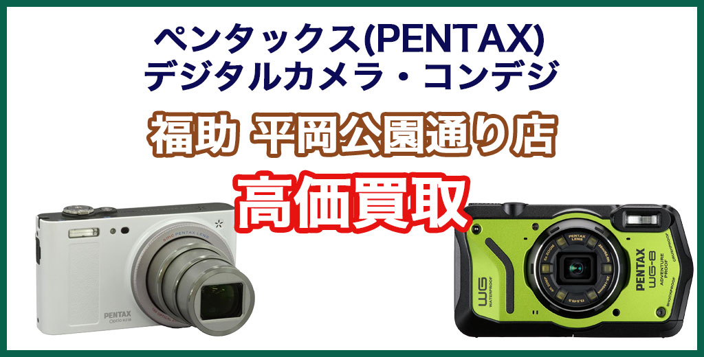 福助 平岡公園通り店｜札幌市清田区・厚別区・北広島・江別エリアのペンタックス(PENTAX) デジタルカメラ・コンパクトデジカメ買取サービス