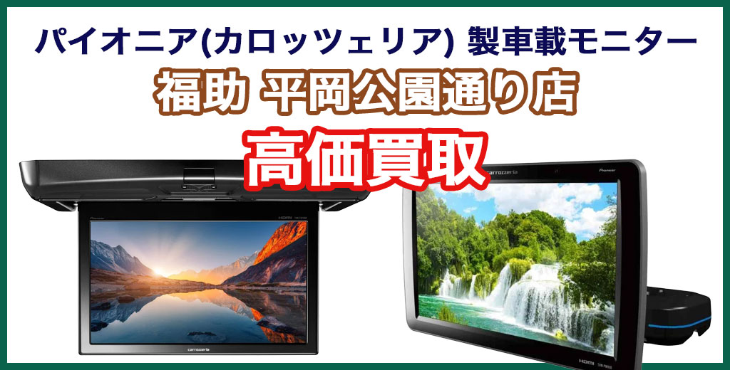 福助 平岡公園通り店｜札幌市清田区・厚別区・北広島・江別エリアのパイオニア（カロッツェリア）製車載モニター 、買取サービス