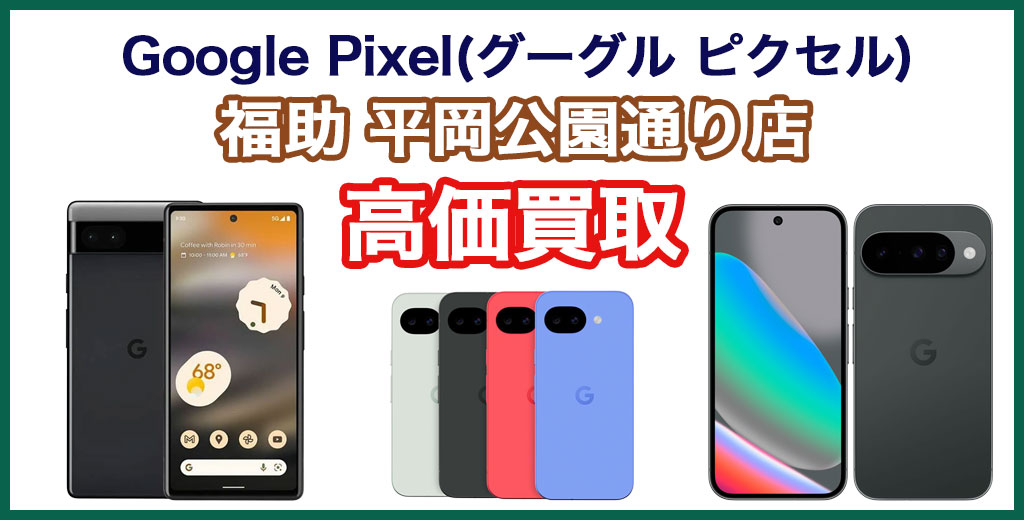 福助 平岡公園通り店｜札幌市清田区・厚別区・北広島・江別エリアのGoogle Pixel（ピクセル）買取サービス