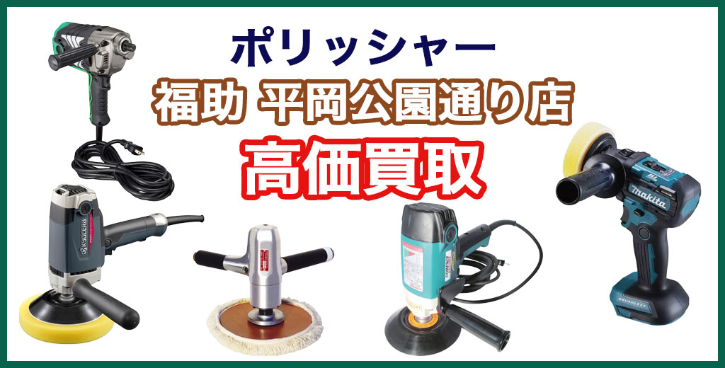 福助 平岡公園通り店｜札幌市清田区・厚別区・北広島・江別エリアのポリッシャー 買取サービス