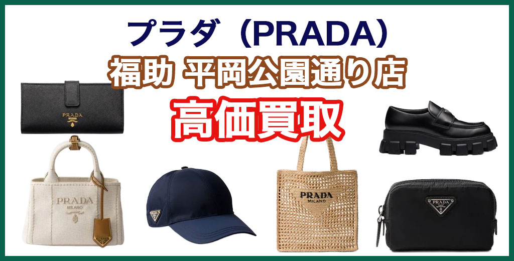 福助 平岡公園通り店｜札幌市清田区・厚別区・北広島・江別エリアのプラダ買取サービス
