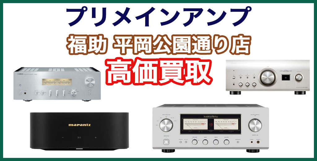 福助 平岡公園通り店｜札幌市清田区・厚別区・北広島・江別エリアのプリアンプ買取サービス