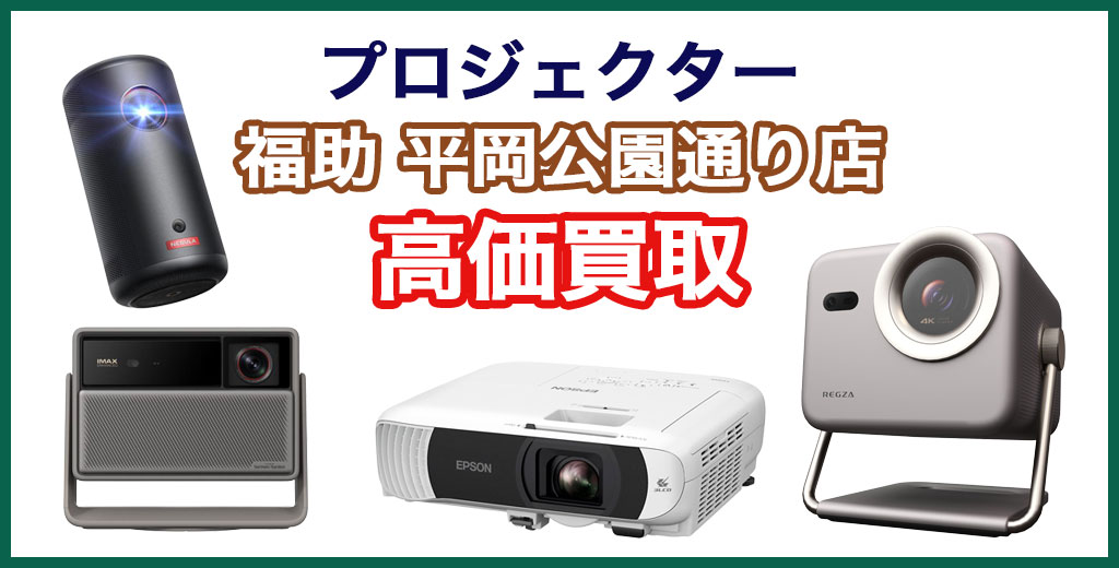 福助 平岡公園通り店｜札幌市清田区・厚別区・北広島・江別エリアのプロジェクタ買取サービス