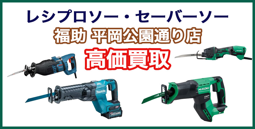 福助 平岡公園通り店｜札幌市清田区・厚別区・北広島・江別エリアのレシプロソー・セーバーソー 買取サービス