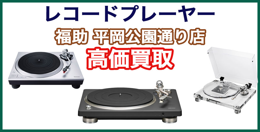 福助 平岡公園通り店｜札幌市清田区・厚別区・北広島・江別エリアのレコードプレーヤー買取サービス