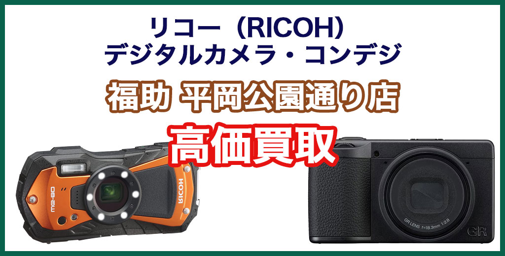 福助 平岡公園通り店｜札幌市清田区・厚別区・北広島・江別エリアのリコー（RICOH） デジタルカメラ・コンパクトデジカメ買取サービス
