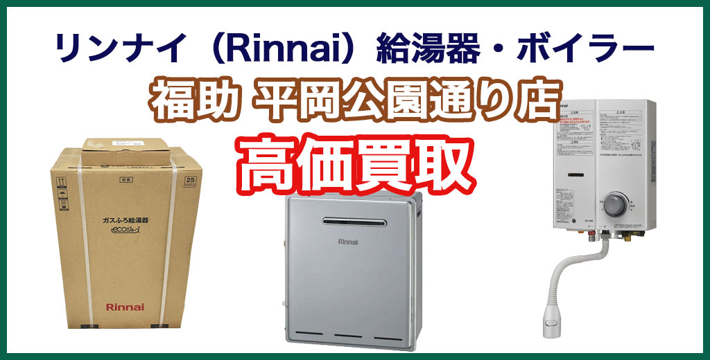 福助 平岡公園通り店｜札幌市清田区・厚別区・北広島・江別エリアのリンナイ（Rinnai）製 給湯器・ボイラー、買取サービス